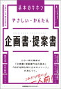 マネジメント やさしい・かんたん　企画書・提案書【電子書籍】[ 日本能率協会マネジメントセンター ]