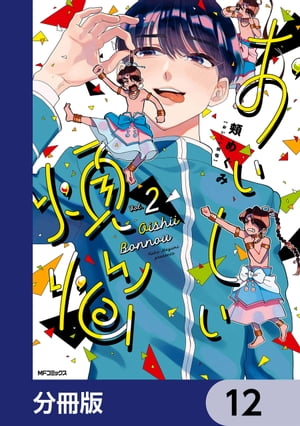 おいしい煩悩【分冊版】　12【電子