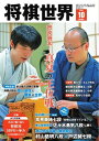 将棋世界(日本将棋連盟発行) 2024年10月号【電子書籍】