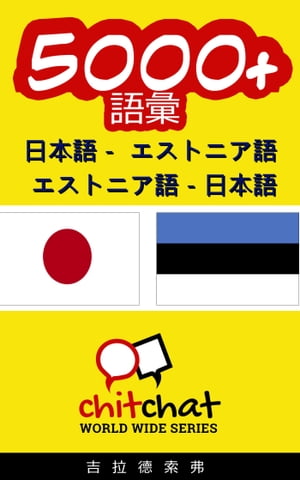 5000+ 日本語 - エストニア語 エストニア語 - 日本語 語彙