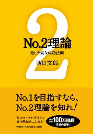 No.2理論 最も大切な成功法則【電子書籍】 西田文郎