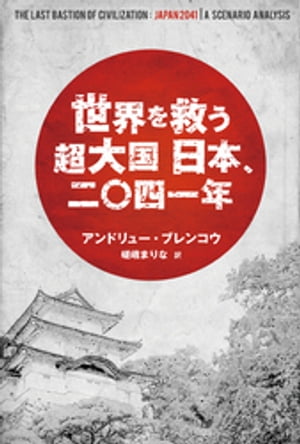 世界を救う超大国 日本、二〇四一年