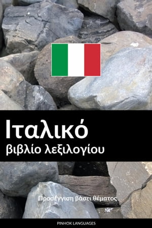Ιταλικό βιβλίο λεξιλογίου