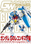 ガンダムウェポンズ ガンダム Gのレコンギスタ編【電子書籍】[ ホビージャパン編集部 ]