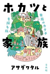 ホカツと家族【電子書籍】[ アサダワタル ]