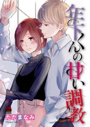 年下くんの甘い調教　8【電子書籍】[ ただまなみ ]