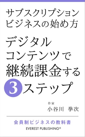 サブスクリプションビジネスの始め方ーデジタルコンテンツで継続課金する3ステップ 会員制ビジネスの教科書