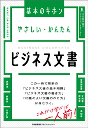 やさしい・かんたん　ビジネス文書【電子書籍】[ 日本能率協会マネジメントセンター ]