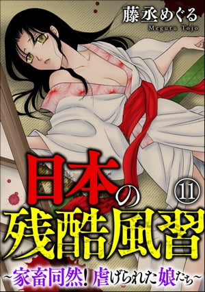 日本の残酷風習 ～家畜同然！ 虐げられた娘たち～（分冊版） 【第11話】【電子書籍】[ 藤丞めぐる ]