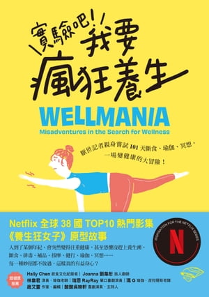 實驗?！我要瘋狂養生：厭世記者親身嘗試101天斷食、瑜伽、冥想，一場變健康的大冒險（Netflix影集《養生狂女子》原型故事） Wellmania: Misadventures in the Search for Wellness【電子書籍】