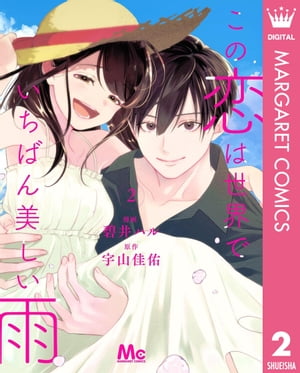 この恋は世界でいちばん美しい雨 2【電子書籍】 碧井ハル