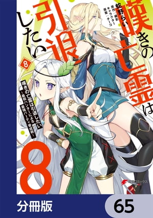 嘆きの亡霊は引退したい 〜最弱ハンターによる最強パーティ育成術〜【分冊版】　65