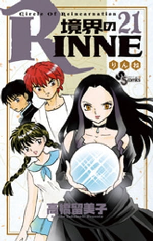 境界のRINNE（２１）