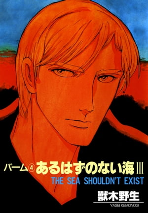 パーム　（4）　あるはずのない海　III【電子書籍】[ 獸木野生 ]