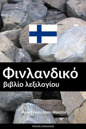 Φινλανδικ? βιβλ?ο λεξιλογ?ου Προσ?γγιση β?σει θ?ματο?【電子書籍】[ Pinhok Languages ]