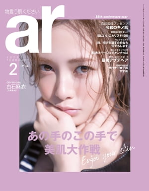 ar 2020年 02月号 あの手のこの手で美肌【電子書籍】[ 主婦と生活社 ]