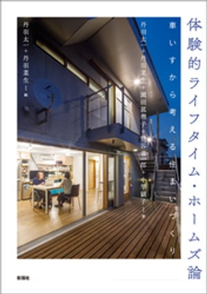 体験的ライフタイム・ホームズ論　車いすから考える住まいづくり