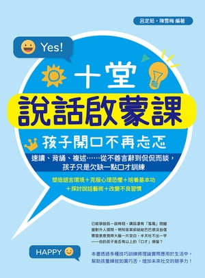 十堂?話?蒙課，孩子開口不再??：速讀、背誦、複述……從不善言辭到侃侃而談，孩子只是欠缺一點口才訓練【電子書籍】[ 呂定茹，陳雪梅 ]