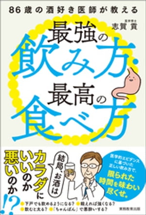 86歳の酒好き医師が教える最強の飲み方・最高の食べ方ー結局、お酒はカラダにいいのか、悪いのか！？【電子書籍】[ 志賀貢 ]