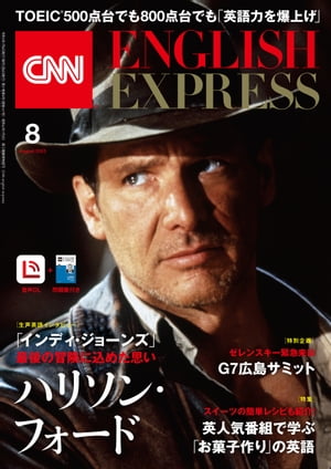 ［音声DL付き］CNN ENGLISH EXPRESS 2023年8月号