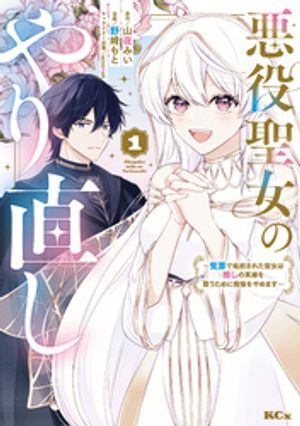 【期間限定　試し読み増量版】悪役聖女のやり直し　〜冤罪で処刑された聖女は推しの英雄を救うために我慢をやめます〜（１）