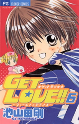 GET LOVE！！（6）【電子書籍】[ 池山田剛 ]