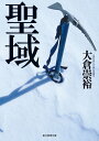 聖域【電子書籍】 大倉崇裕