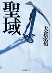 聖域【電子書籍】[ 大倉崇裕 ]