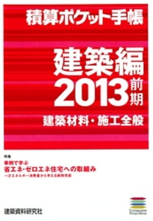 積算ポケット手帳 建築編2013前期