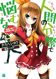 人間の分際で悩むな　超能力者に放課後を捧ぐ【電子書籍】[ タカハシヨウ ]