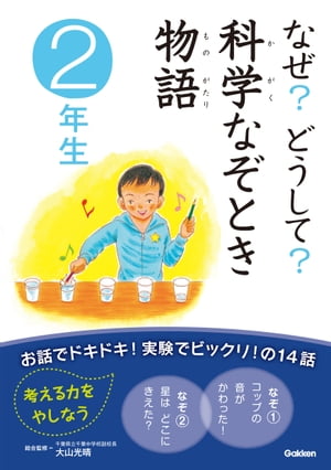 なぜ？どうして？ 科学なぞとき物語 2年生