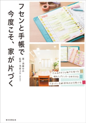 フセンと手帳で今度こそ、家が片づく