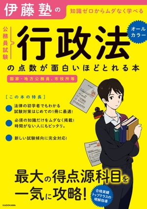 伊藤塾の公務員試験 行政法 の点数が面白いほどとれる本【電子書籍】[ 伊藤塾 ]