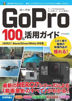 GoPro 100％活用ガイド［HERO7 Black/Silver/White対応版］