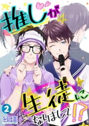 推しが生徒になりまして！？【単話】 2【電子書籍】[ 紗嬉 ]