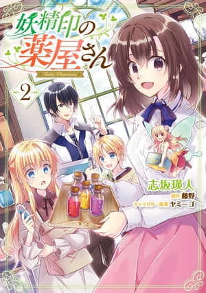 妖精印の薬屋さん　2【電子限定特典付き】