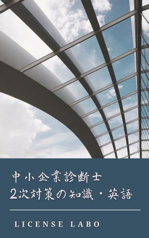 中小企業診断士 2次対策の知識・英語