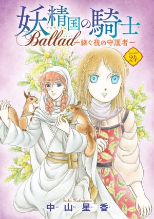 妖精国の騎士 Ballad 〜継ぐ視の守護者〜(話売り)　#24