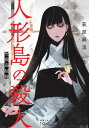 人形島の殺人ー呪殺島秘録ー（新潮文庫nex）【電子書籍】 萩原麻里