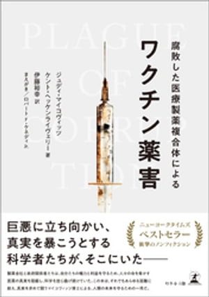 腐敗した医療製薬複合体によるワクチン薬害