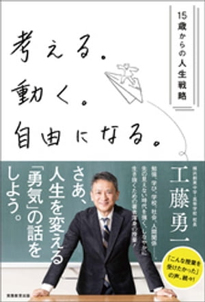 考える。動く。自由になる。ー15歳からの人生戦略