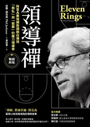 領導禪：NBA最強總教頭親自傳授「無私」與「智慧」的魔力領導學【暢銷新版】