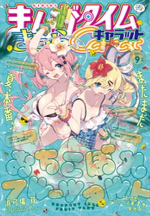 まんがタイムきららキャラット　２０２３年９月号