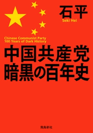 中国共産党暗黒の百年史 文庫版