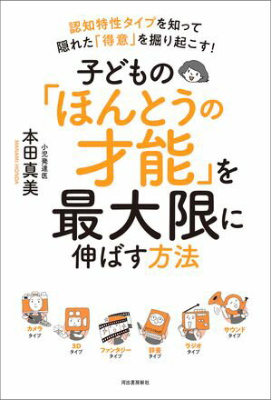 子どもの「ほんとうの才能」を最大限に伸ばす方法