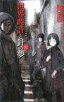 世界時計と針の夢　上【電子書籍】[ 諸口正巳 ]