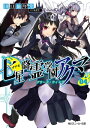 七星降霊学園のアクマ 04 グリード ウィング【電子書籍】 田口 仙年堂