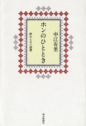 ホンのひととき 終わらない読書