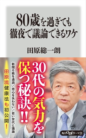 ８０歳を過ぎても徹夜で議論できるワケ