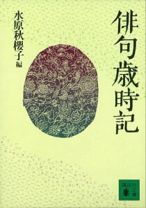 俳句歳時記【電子書籍】[ 水原秋櫻子 ]